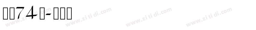 字魂74号字体转换