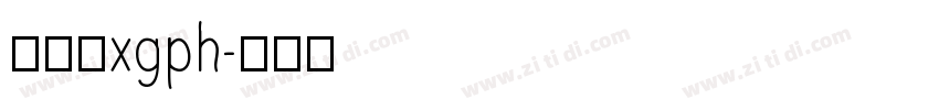 国际版xgph字体转换