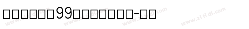 博创文化传媒99号卡布奇诺字体字体转换