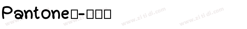 Pantone银字体转换