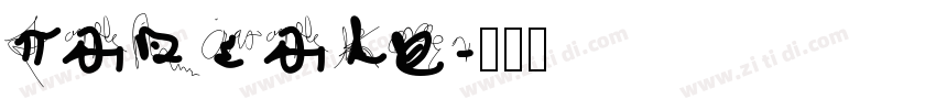 Pancake字体转换