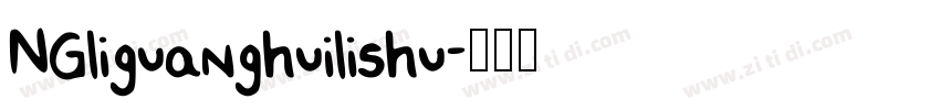 NGliguanghuilishu字体转换