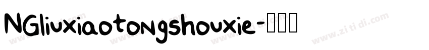 NGliuxiaotongshouxie字体转换