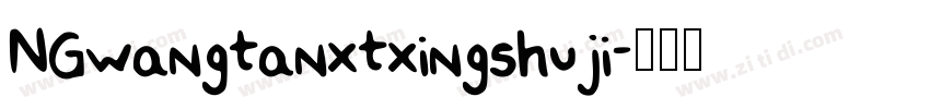 NGwangtanxtxingshuji字体转换