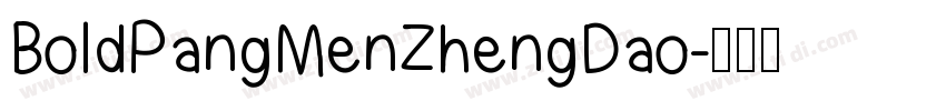 BoldPangMenZhengDao字体转换