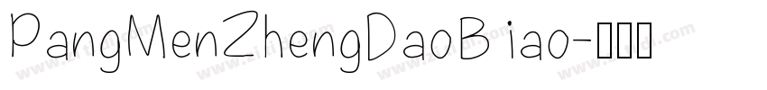 PangMenZhengDaoBiao字体转换