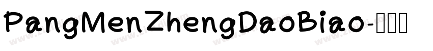 PangMenZhengDaoBiao字体转换