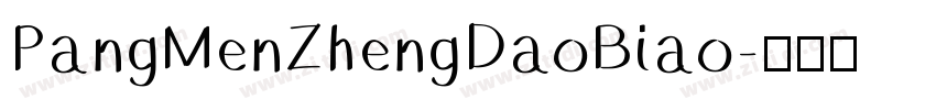 PangMenZhengDaoBiao字体转换
