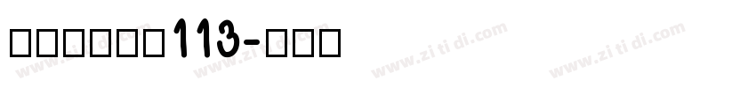 方正白舟大髭113字体转换