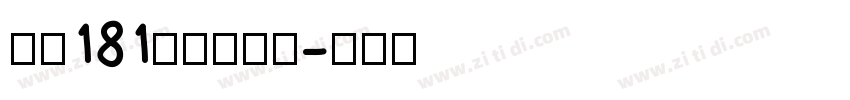 字魂181飞驰标题体字体转换