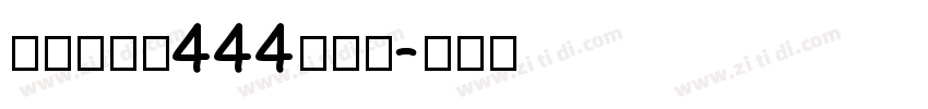 zihun444hao字体转换