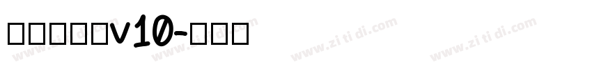 熱情超明體v10字体转换