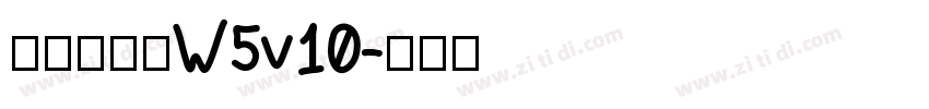 華康流隸體W5v10字体转换