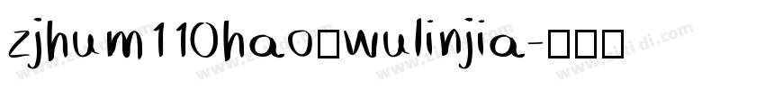 zjhum110hao—wulinjia字体转换