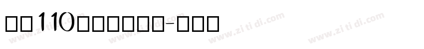 字魂110号武林江湖体字体转换