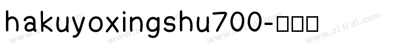 hakuyoxingshu700字体转换