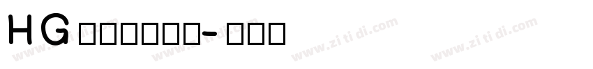 HG白洲太楷書体字体转换
