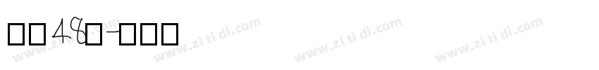 字魂48号字体转换