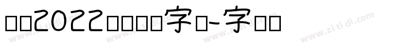 汉仪2022儿童卡通字体字体转换
