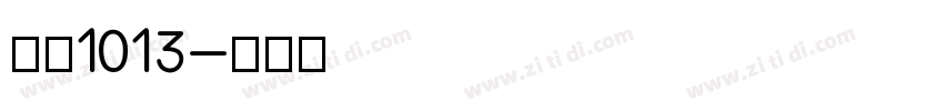 字魂1013字体转换