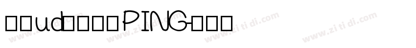 文鼎ud晶熙黑體PING字体转换