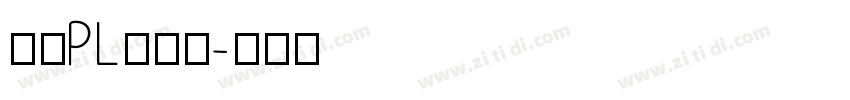 文鼎PL簡報宋字体转换