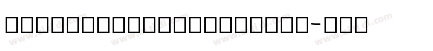 FashionCompressedPla字体转换
