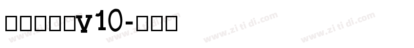 熱情超明體v10字体转换