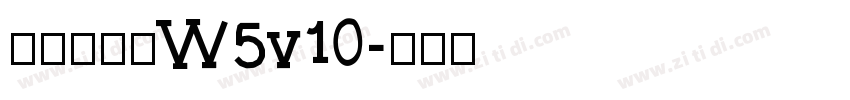 華康流隸體W5v10字体转换
