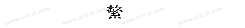 王漢宗古印體繁字体转换
