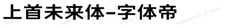 上首未来体字体转换