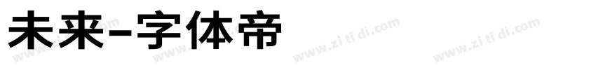 未来字体转换
