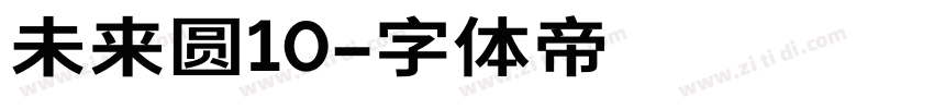 未来圆10字体转换