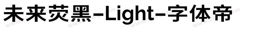 未来荧黑-Light字体转换