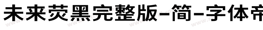 未来荧黑完整版-简字体转换