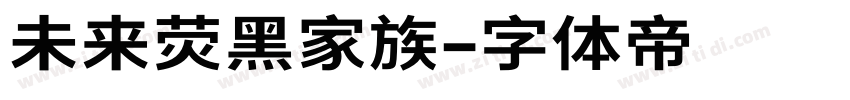 未来荧黑家族字体转换
