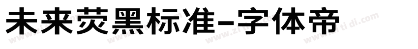 未来荧黑标准字体转换