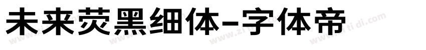 未来荧黑细体字体转换