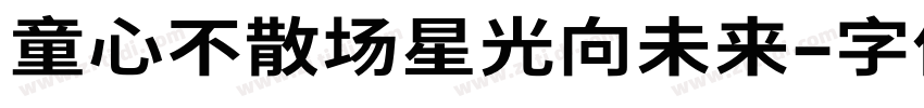 童心不散场星光向未来字体转换