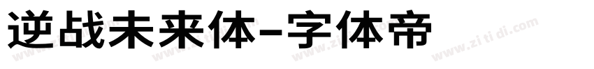 逆战未来体字体转换