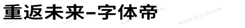 重返未来字体转换