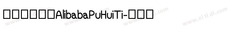 阿里巴巴字体AlibabaPuHuiTi字体转换