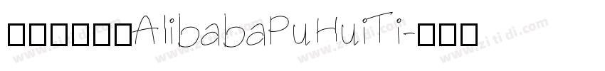 阿里巴巴字体AlibabaPuHuiTi字体转换