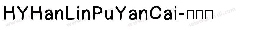 HYHanLinPuYanCai字体转换
