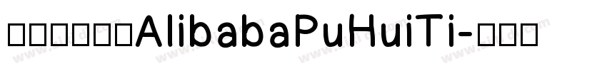 阿里巴巴字体AlibabaPuHuiTi字体转换