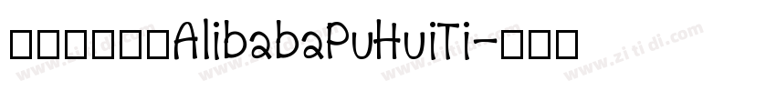 阿里巴巴字体AlibabaPuHuiTi字体转换