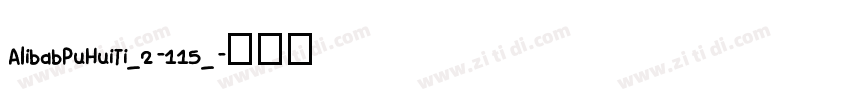 AlibabPuHuiTi_2-115_字体转换