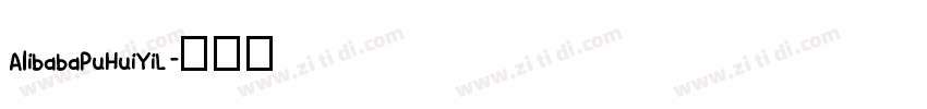 AlibabaPuHuiYiL字体转换