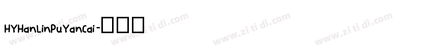 HYHanLinPuYanCai字体转换