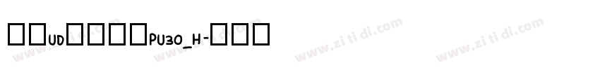 文鼎UD晶熙黑體PU30_H字体转换